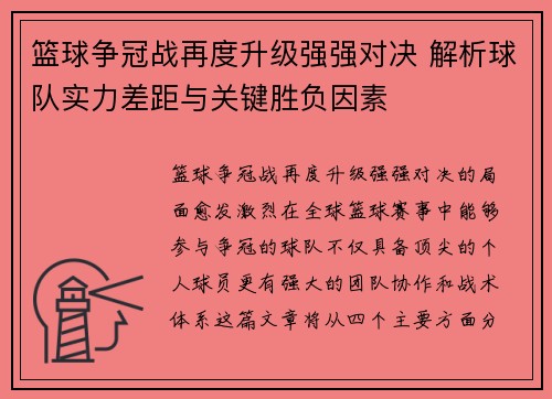 篮球争冠战再度升级强强对决 解析球队实力差距与关键胜负因素