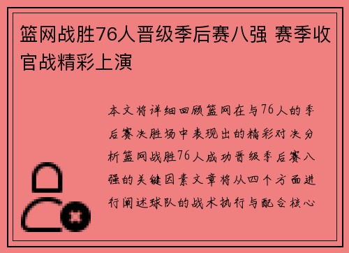 篮网战胜76人晋级季后赛八强 赛季收官战精彩上演