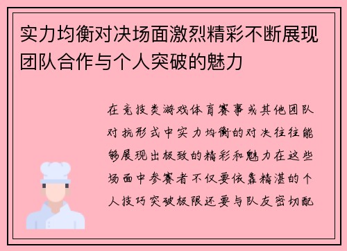 实力均衡对决场面激烈精彩不断展现团队合作与个人突破的魅力