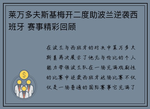 莱万多夫斯基梅开二度助波兰逆袭西班牙 赛事精彩回顾