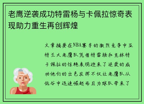 老鹰逆袭成功特雷杨与卡佩拉惊奇表现助力重生再创辉煌