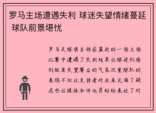 罗马主场遭遇失利 球迷失望情绪蔓延 球队前景堪忧