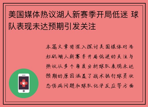 美国媒体热议湖人新赛季开局低迷 球队表现未达预期引发关注