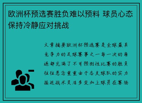 欧洲杯预选赛胜负难以预料 球员心态保持冷静应对挑战