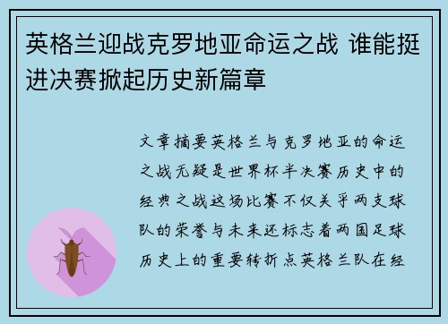 英格兰迎战克罗地亚命运之战 谁能挺进决赛掀起历史新篇章