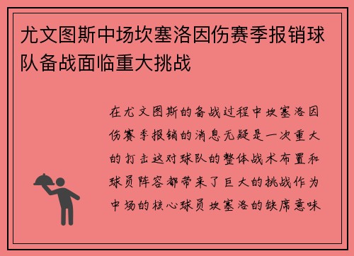 尤文图斯中场坎塞洛因伤赛季报销球队备战面临重大挑战