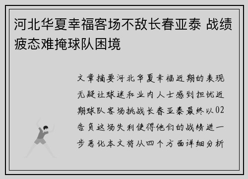 河北华夏幸福客场不敌长春亚泰 战绩疲态难掩球队困境