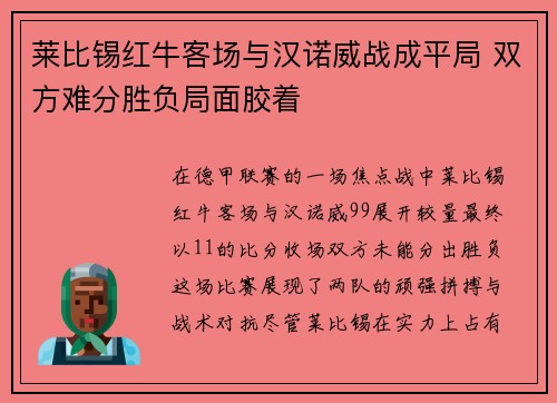 莱比锡红牛客场与汉诺威战成平局 双方难分胜负局面胶着