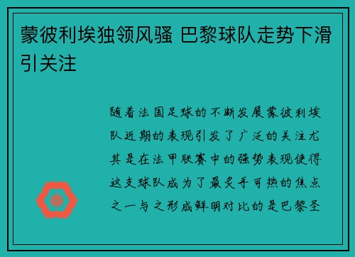 蒙彼利埃独领风骚 巴黎球队走势下滑引关注