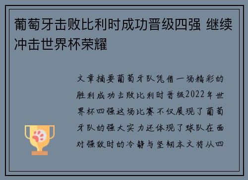 葡萄牙击败比利时成功晋级四强 继续冲击世界杯荣耀