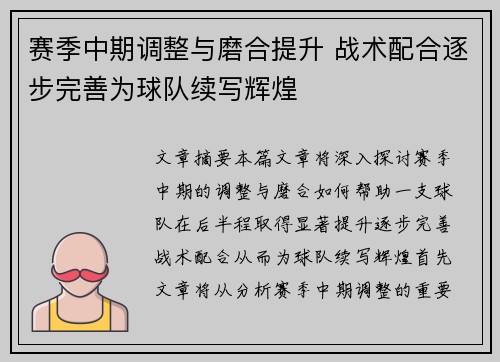 赛季中期调整与磨合提升 战术配合逐步完善为球队续写辉煌