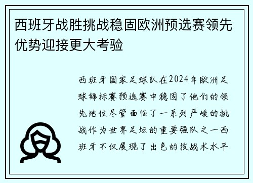 西班牙战胜挑战稳固欧洲预选赛领先优势迎接更大考验