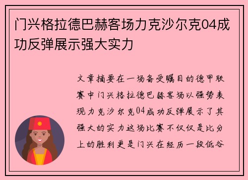 门兴格拉德巴赫客场力克沙尔克04成功反弹展示强大实力