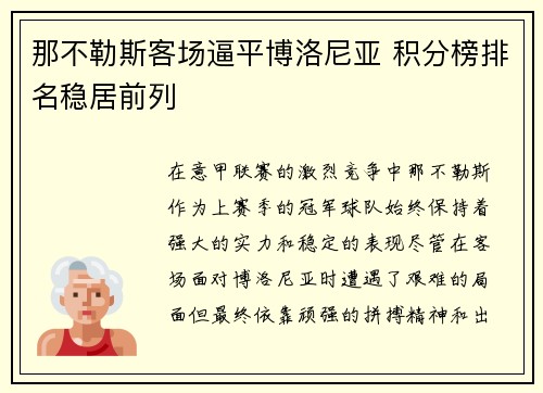 那不勒斯客场逼平博洛尼亚 积分榜排名稳居前列