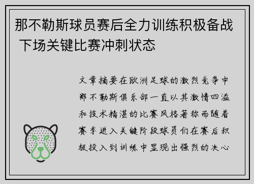 那不勒斯球员赛后全力训练积极备战 下场关键比赛冲刺状态