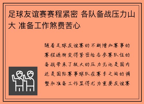 足球友谊赛赛程紧密 各队备战压力山大 准备工作煞费苦心