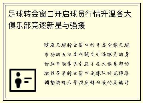 足球转会窗口开启球员行情升温各大俱乐部竞逐新星与强援