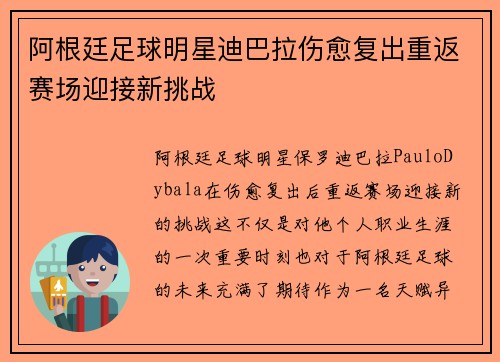 阿根廷足球明星迪巴拉伤愈复出重返赛场迎接新挑战