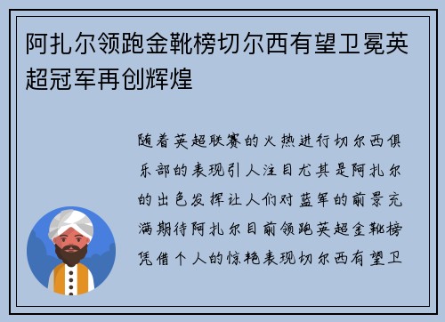 阿扎尔领跑金靴榜切尔西有望卫冕英超冠军再创辉煌