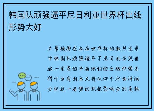 韩国队顽强逼平尼日利亚世界杯出线形势大好