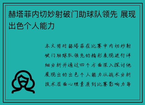 赫塔菲内切妙射破门助球队领先 展现出色个人能力