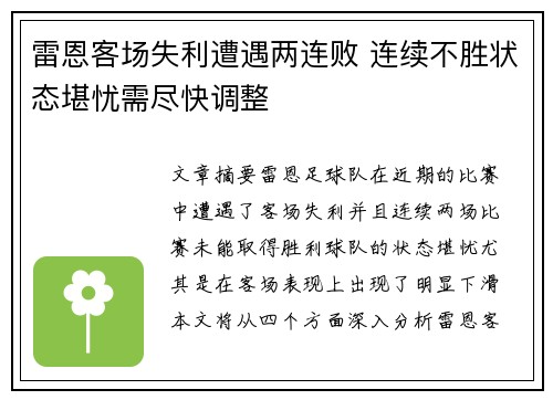 雷恩客场失利遭遇两连败 连续不胜状态堪忧需尽快调整