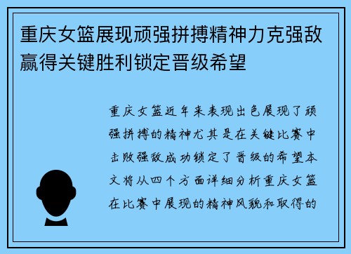 重庆女篮展现顽强拼搏精神力克强敌赢得关键胜利锁定晋级希望