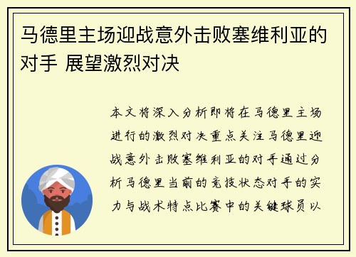 马德里主场迎战意外击败塞维利亚的对手 展望激烈对决