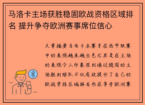 马洛卡主场获胜稳固欧战资格区域排名 提升争夺欧洲赛事席位信心