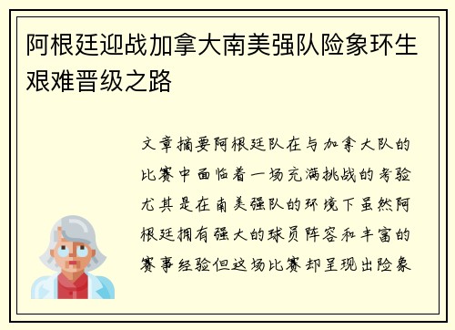 阿根廷迎战加拿大南美强队险象环生艰难晋级之路