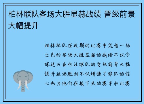 柏林联队客场大胜显赫战绩 晋级前景大幅提升