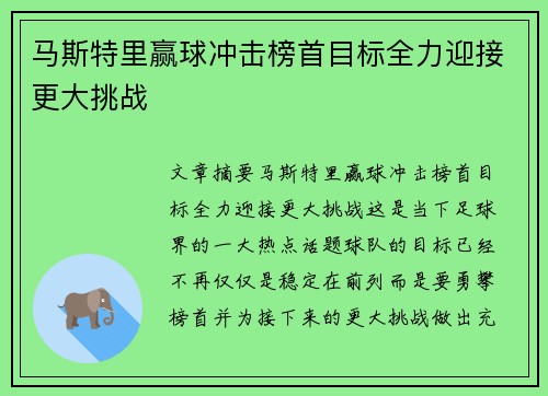 马斯特里赢球冲击榜首目标全力迎接更大挑战