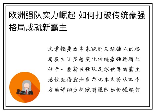 欧洲强队实力崛起 如何打破传统豪强格局成就新霸主