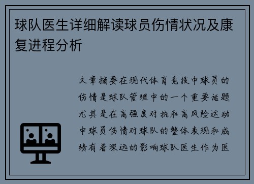 球队医生详细解读球员伤情状况及康复进程分析