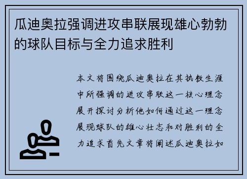 瓜迪奥拉强调进攻串联展现雄心勃勃的球队目标与全力追求胜利