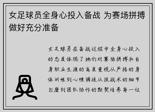 女足球员全身心投入备战 为赛场拼搏做好充分准备