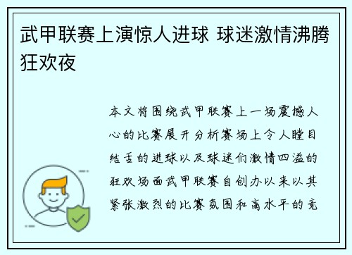 武甲联赛上演惊人进球 球迷激情沸腾狂欢夜