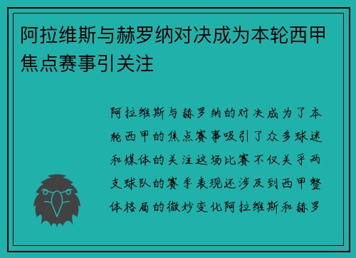 阿拉维斯与赫罗纳对决成为本轮西甲焦点赛事引关注