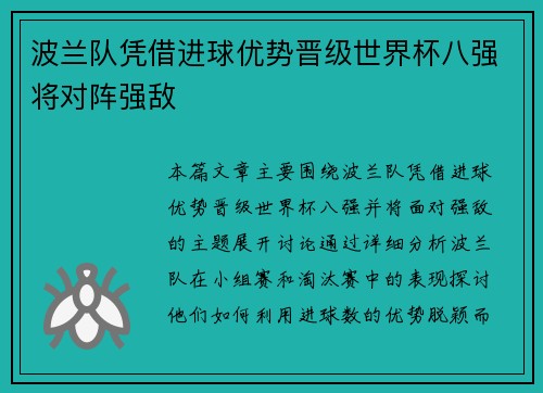 波兰队凭借进球优势晋级世界杯八强将对阵强敌