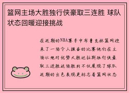 篮网主场大胜独行侠豪取三连胜 球队状态回暖迎接挑战