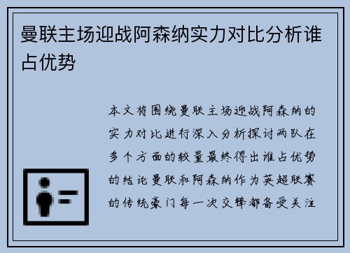 曼联主场迎战阿森纳实力对比分析谁占优势