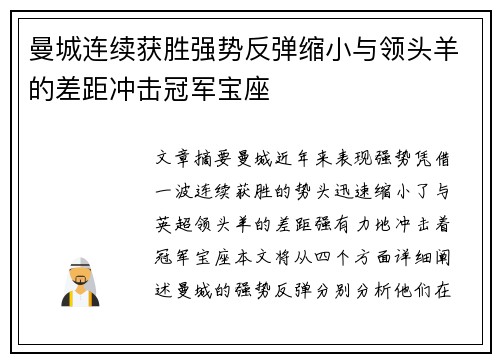 曼城连续获胜强势反弹缩小与领头羊的差距冲击冠军宝座