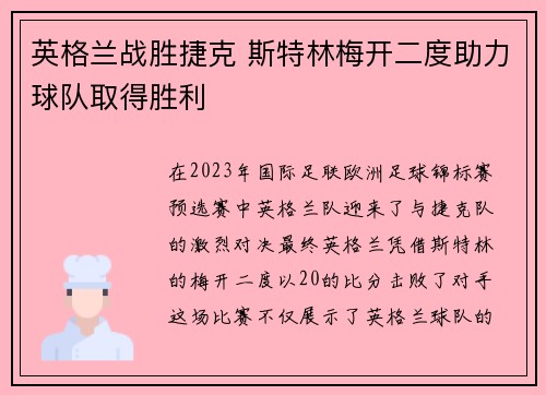 英格兰战胜捷克 斯特林梅开二度助力球队取得胜利