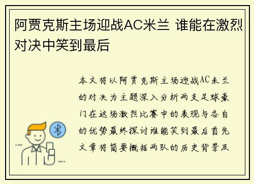 阿贾克斯主场迎战AC米兰 谁能在激烈对决中笑到最后