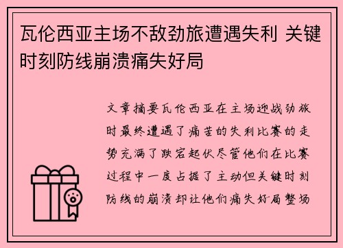 瓦伦西亚主场不敌劲旅遭遇失利 关键时刻防线崩溃痛失好局