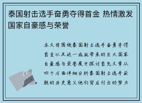 泰国射击选手奋勇夺得首金 热情激发国家自豪感与荣誉