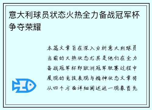 意大利球员状态火热全力备战冠军杯争夺荣耀