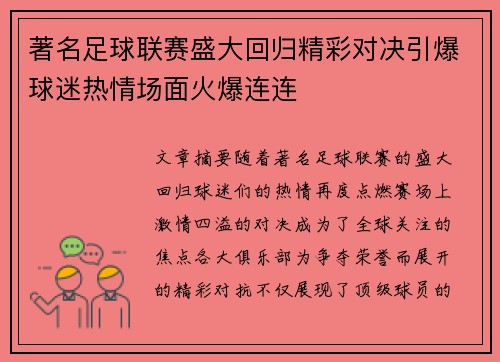 著名足球联赛盛大回归精彩对决引爆球迷热情场面火爆连连