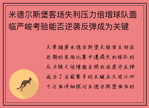 米德尔斯堡客场失利压力倍增球队面临严峻考验能否逆袭反弹成为关键