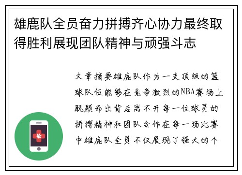 雄鹿队全员奋力拼搏齐心协力最终取得胜利展现团队精神与顽强斗志